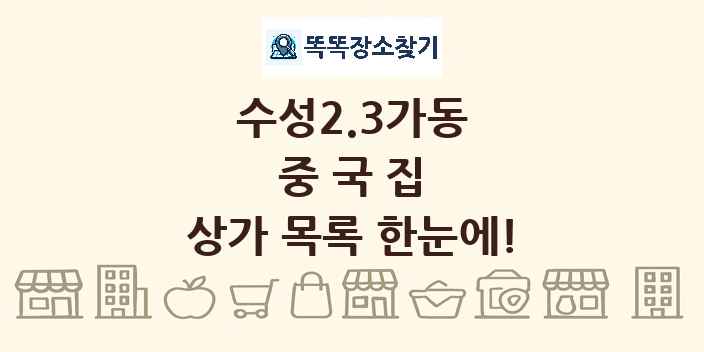 수성2.3가동 중국집 상가 목록 및 정보