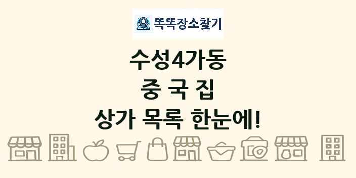 수성4가동 중국집 상가 목록 및 정보