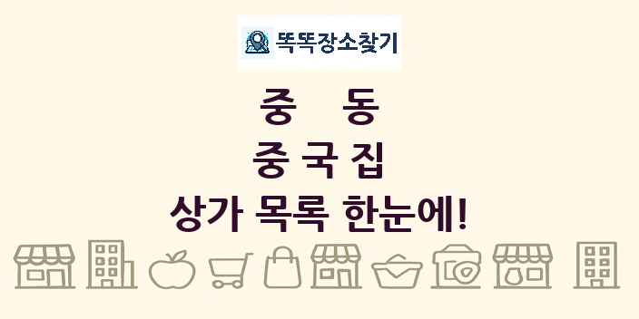 중동 중국집 상가 목록 및 정보