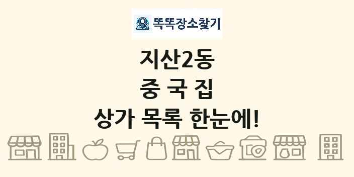 지산2동 중국집 상가 목록 및 정보