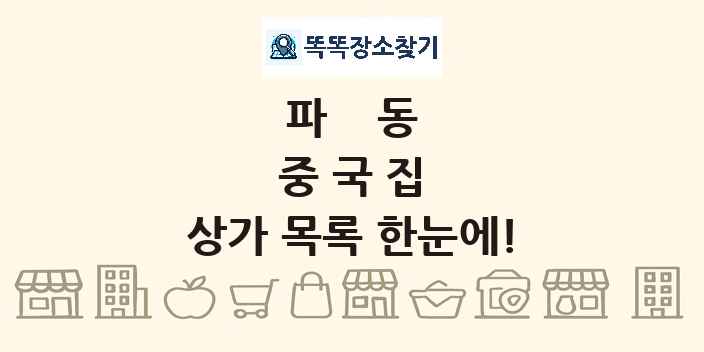 파동 중국집 상가 목록 및 정보
