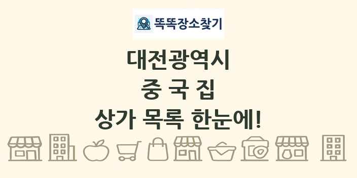 대전광역시 중국집 상가 목록 및 정보