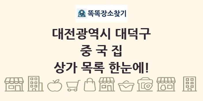 대전광역시 대덕구 중국집 상가 목록 및 정보