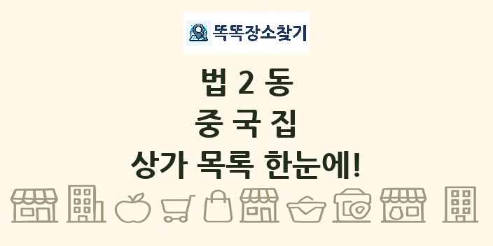 법2동 중국집 상가 목록 및 정보