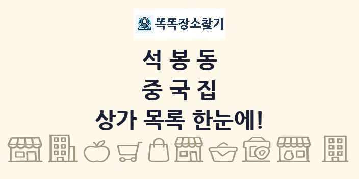 석봉동 중국집 상가 목록 및 정보