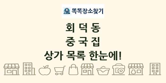 회덕동 중국집 상가 목록 및 정보