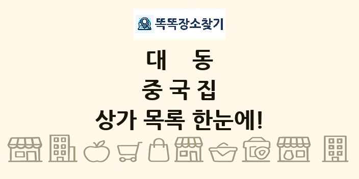 대동 중국집 상가 목록 및 정보