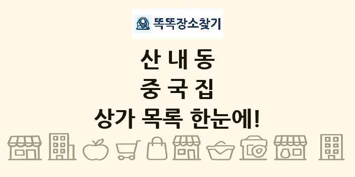 산내동 중국집 상가 목록 및 정보