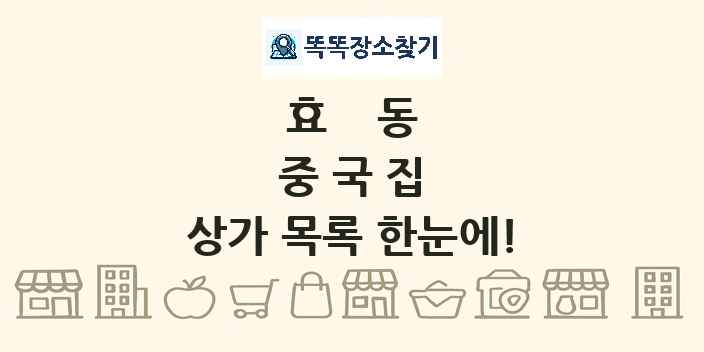효동 중국집 상가 목록 및 정보