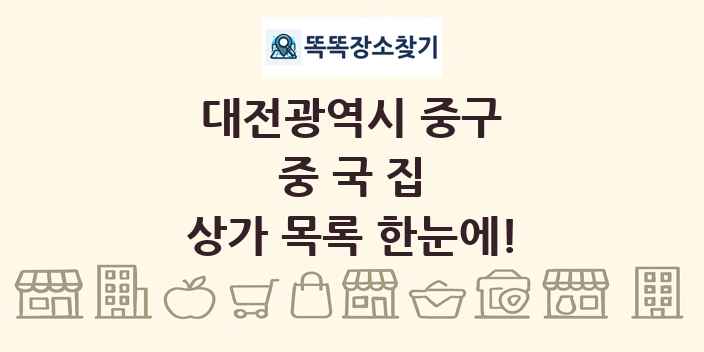 대전광역시 중구 중국집 상가 목록 및 정보