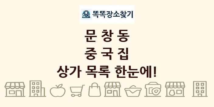 문창동 중국집 상가 목록 및 정보