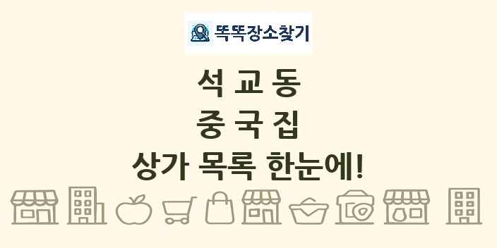 석교동 중국집 상가 목록 및 정보