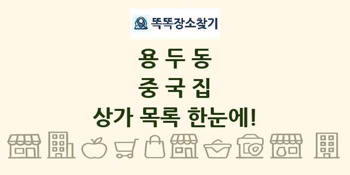 용두동 중국집 상가 목록 및 정보