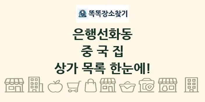은행선화동 중국집 상가 목록 및 정보