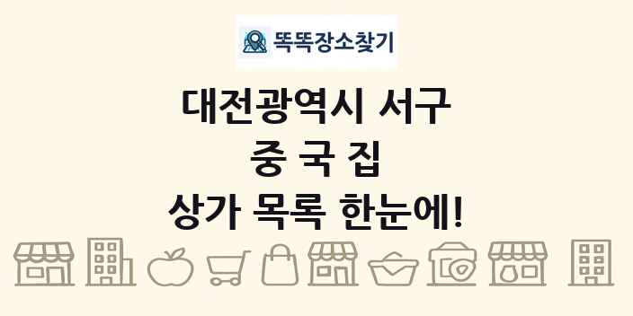 대전광역시 서구 중국집 상가 목록 및 정보