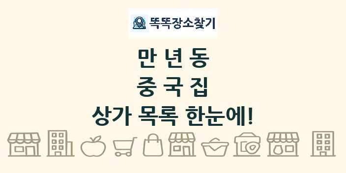 만년동 중국집 상가 목록 및 정보