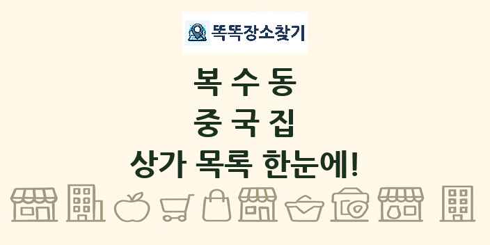 복수동 중국집 상가 목록 및 정보