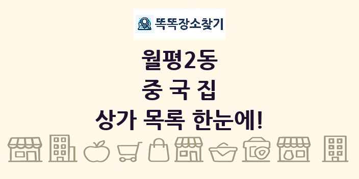 월평2동 중국집 상가 목록 및 정보