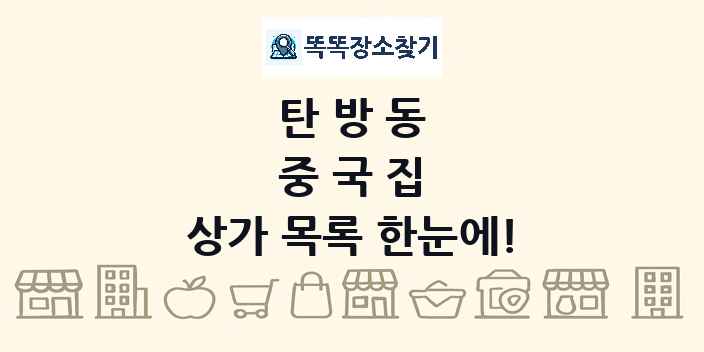 탄방동 중국집 상가 목록 및 정보