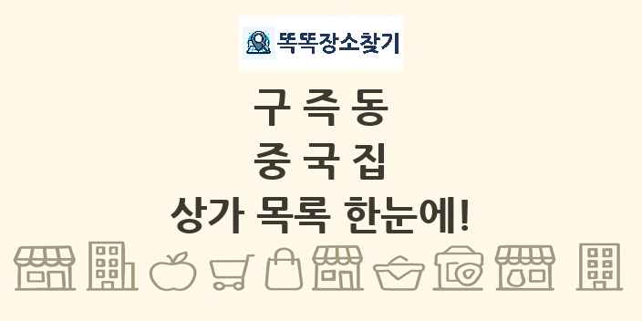 구즉동 중국집 상가 목록 및 정보