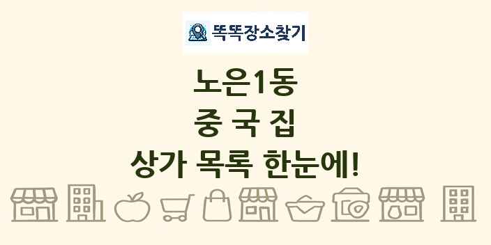 노은1동 중국집 상가 목록 및 정보