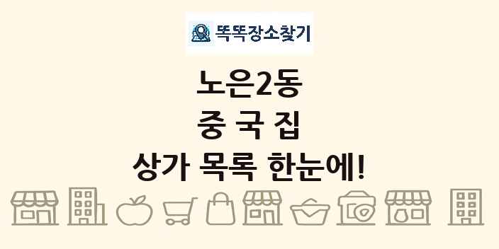 노은2동 중국집 상가 목록 및 정보