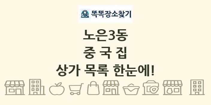 노은3동 중국집 상가 목록 및 정보