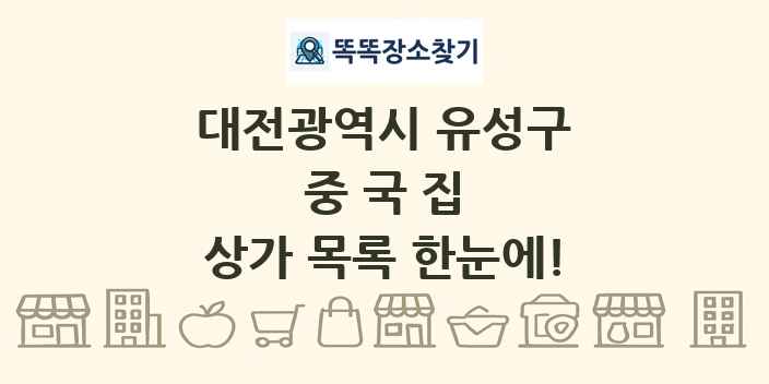 대전광역시 유성구 중국집 상가 목록 및 정보