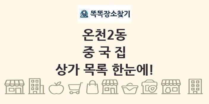 온천2동 중국집 상가 목록 및 정보