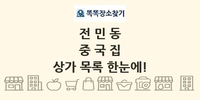 전민동 중국집 상가 목록 및 정보