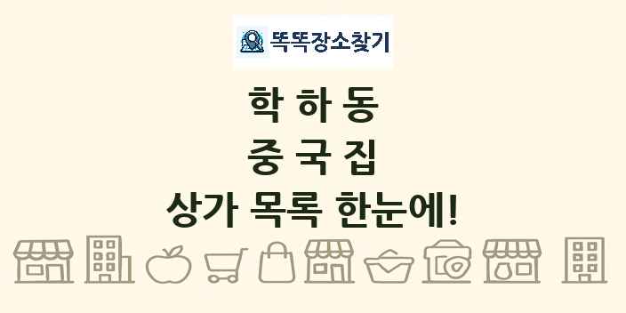 학하동 중국집 상가 목록 및 정보