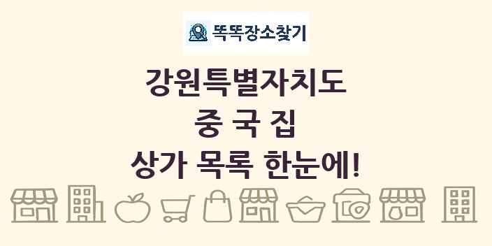 강원특별자치도 중국집 상가 목록 및 정보