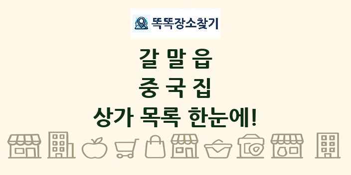 갈말읍 중국집 상가 목록 및 정보