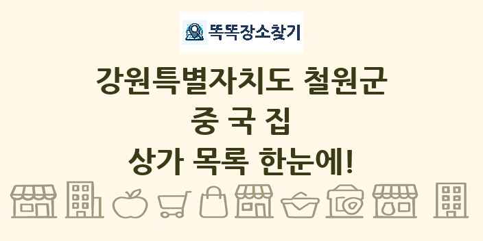 강원특별자치도 철원군 중국집 상가 목록 및 정보