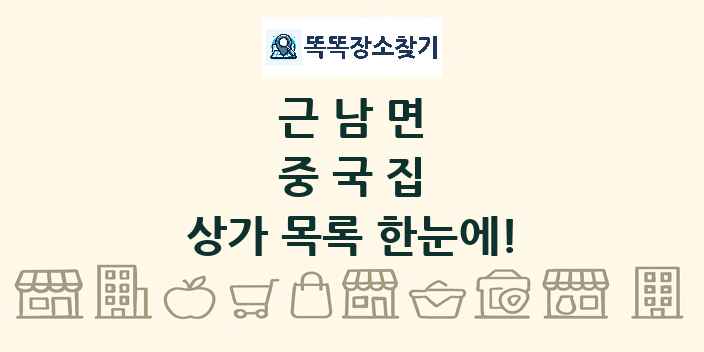 근남면 중국집 상가 목록 및 정보