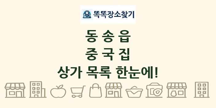 동송읍 중국집 상가 목록 및 정보