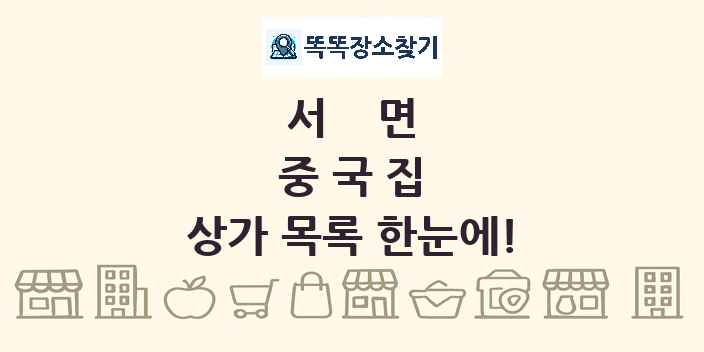 서면 중국집 상가 목록 및 정보