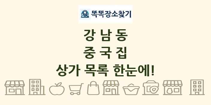 강남동 중국집 상가 목록 및 정보