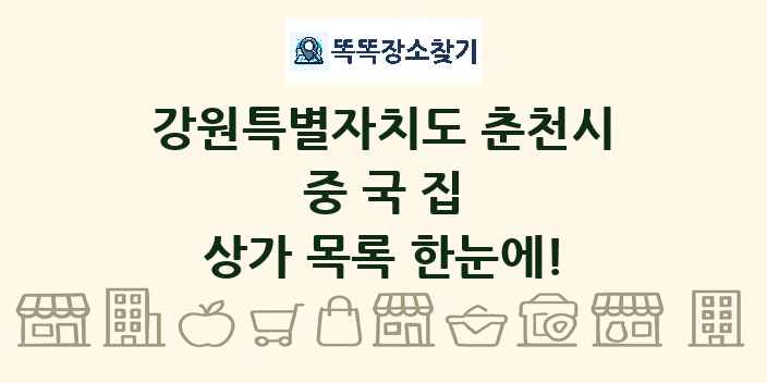 강원특별자치도 춘천시 중국집 상가 목록 및 정보
