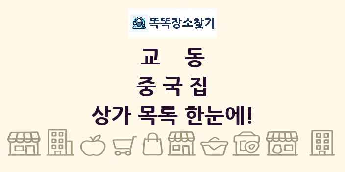 교동 중국집 상가 목록 및 정보