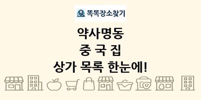 약사명동 중국집 상가 목록 및 정보