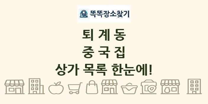 퇴계동 중국집 상가 목록 및 정보