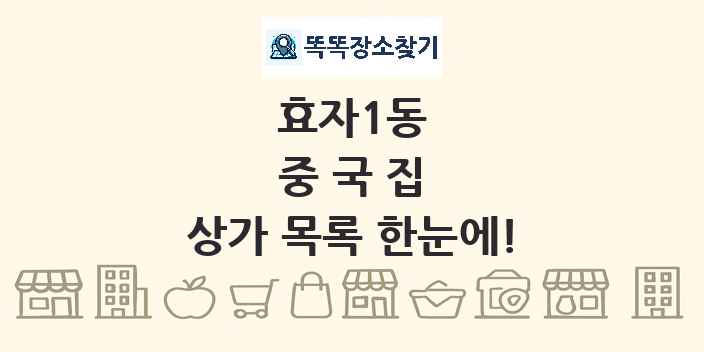 효자1동 중국집 상가 목록 및 정보