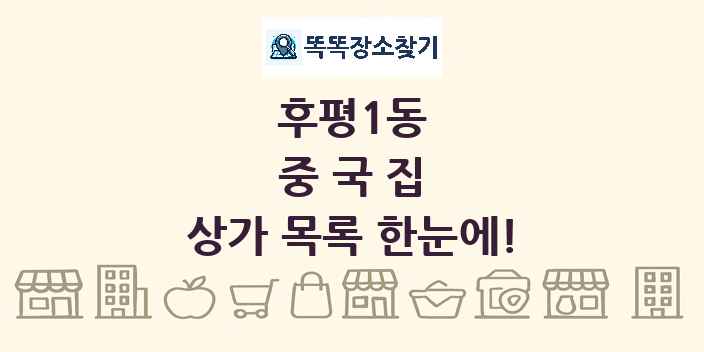 후평1동 중국집 상가 목록 및 정보