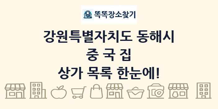 강원특별자치도 동해시 중국집 상가 목록 및 정보