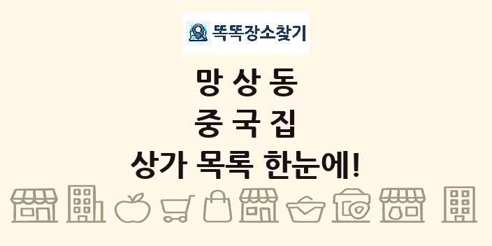 망상동 중국집 상가 목록 및 정보