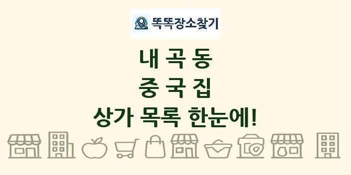 내곡동 중국집 상가 목록 및 정보