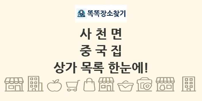 사천면 중국집 상가 목록 및 정보