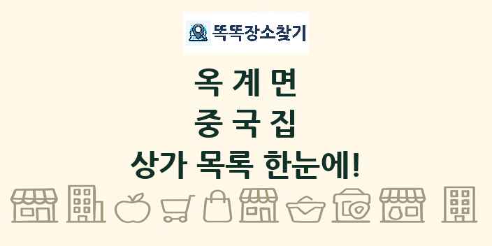 옥계면 중국집 상가 목록 및 정보