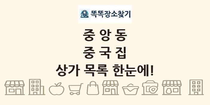 중앙동 중국집 상가 목록 및 정보